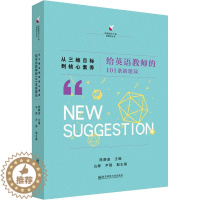 [醉染正版]从三维目标到核心素养 给英语教师的101条新建议 南京师范大学出版社 陈静波 编 文化理论