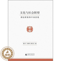 [醉染正版](正版)文化与社会转型理论框架和中国语境 9787549513635 曹天予//钟雪萍//廖可斌