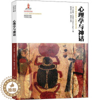 [醉染正版]心理学与神话 叶舒宪,(英)罗伯特·A.西格尔(Robert A.Segal) 编 陈金星 译 文化理论