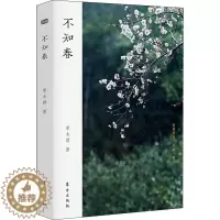 [醉染正版]不知春 东方出版社 草木君 著 文化理论