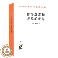 [醉染正版]作为意志和表象的世界/汉译世界学术名著丛书 商务印书馆 (德)叔本华 著 石冲白 译 文化理论