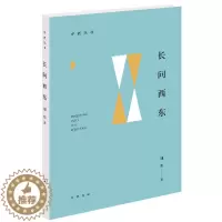 [醉染正版]正版 中西丛书:长问西东 刘东 著 中华书局 9787101148381 文化理论 Y库