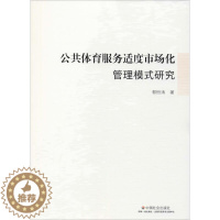[醉染正版]公共体育服务适度市场化管理模式研究郭恒涛9787508762203中国社会出版社文化理论