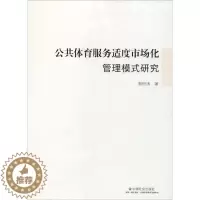 [醉染正版]公共体育服务适度市场化管理模式研究郭恒涛9787508762203中国社会出版社文化理论