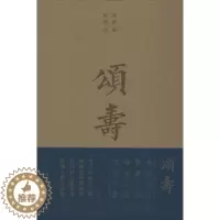 [醉染正版]正版 颂寿 寿亲养老新书 商务印书馆 (宋)陈直,(元)邹铉 著 文化理论