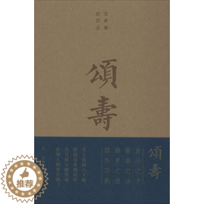 [醉染正版]正版 颂寿 寿亲养老新书 商务印书馆 (宋)陈直,(元)邹铉 著 文化理论