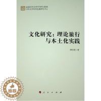 [醉染正版]文化研究:理论旅行与本土化实践书颜桂堤文化研究中国现代行业人员文化书籍