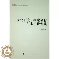 [醉染正版]文化研究:理论旅行与本土化实践书颜桂堤文化研究中国现代行业人员文化书籍
