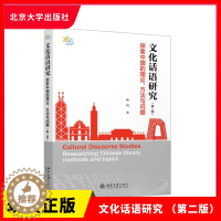 [醉染正版]正版 文化话语研究 探索中国的理论、方法与问题(第二版)施旭 著 北京大学出版社