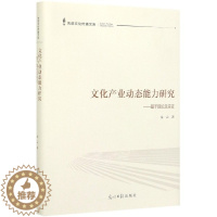 [醉染正版]文化产业动态能力研究——基于理论与实 朱云|责编:曹美娜9787519450236光明日报