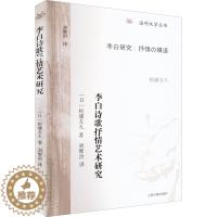 [醉染正版]李白诗歌抒情艺术研究 上海古籍出版社 (日)松浦友久 著 刘维治 译 文化理论