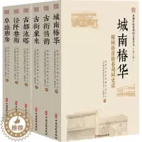 [醉染正版]西城区街巷胡同文化丛书(第3辑)(全6册) 政协北京市西城区委员会,《西城区街巷胡同文化丛书》编委会 编 文