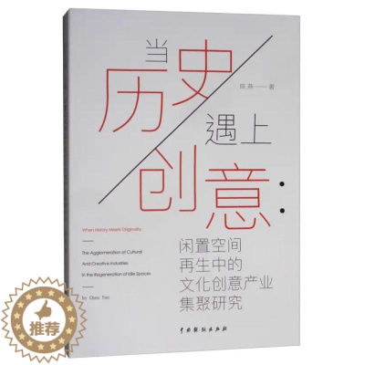 [醉染正版]当历史遇上创意:闲置空间再生中的文化创意产业集聚研究 陈燕 著 经济理论、法规 经管、励志 中国戏剧出版社