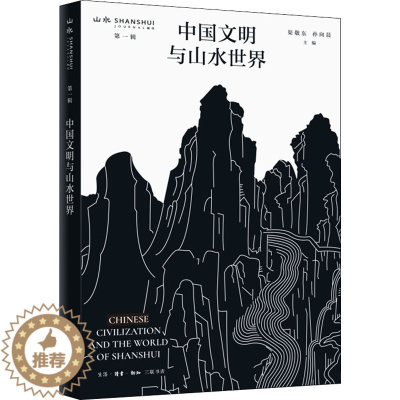[醉染正版]中国文明与山水世界 生活·读书·新知三联书店 渠敬东,孙向晨 编 文化理论