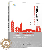 [醉染正版]正版2022新书 文化话语研究 探索中国的理论、方法与问题 第二版 施旭 北京大学出版社9787301324