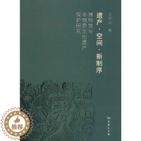 [醉染正版]遗产·空间·新制序 博物馆与非物质文化遗产保护研究 商务印书馆 王巨山 著 文化理论