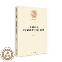 [醉染正版]正版 后视频时代移动视频媒体与区域文化发展 王春枝 书店 信息与传播理论书籍 畅想书