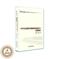 [醉染正版]中华文化海外传播的理论研究与实践探索 书衣永刚 文化 书籍