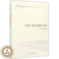 [醉染正版]文化产业动态能力研究:基于理论及实证 书朱云 文化 书籍