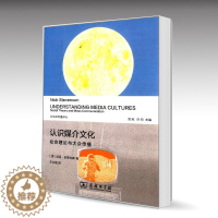 [醉染正版]认识媒介文化:社会理论与大众传播 尼克·史蒂文森 商务印书馆文化和传播译丛媒介
