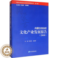 [醉染正版]内蒙古自治区文化产业发展报告(2018) 张智荣,柴国君 编 经济理论、法规 经管、励志 经济管理出版社