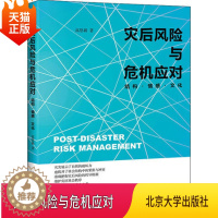 [醉染正版]正版 灾后风险与危机应对结构情感文化 高恩新 著 管理学理论经管励志北京大学出版社