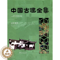 [醉染正版]正版 中国古建全集:园林建筑 广州市唐艺文化传播有限公司 书店 园林景观理论书籍 书 畅想书