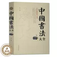 [醉染正版]正版 中国书法大全 中国传世书法技法一本通教程鉴赏导读 历代书法名家名品宝库经典书法文化大观分析与训练典