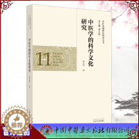 [醉染正版]正版全新中医学的科学文化研究中医基础理论研究丛书11邢玉瑞主编中国中医药出版社9787513262989