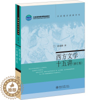 [醉染正版]西方文学十五讲 修订版 徐葆耕 北京大学出版社 西方文学史文学理论文化素质教育课程