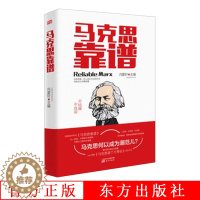 [醉染正版]正版 马克思靠谱(平装) 内蒙轩 主编 马克思以流行文化的方式与新生代深情相遇马克思靠谱节目的文字版 马