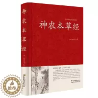 [醉染正版]神农本草经 中国传统文化经典荟萃 精装版 文白对照 品读经典文化 原文注释译文 中医基础理论 正版