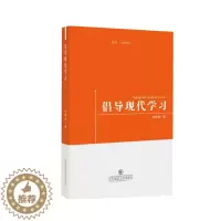 [醉染正版]倡导现代学习教育·文化理论 谢春勤 教育 书籍