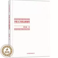 [醉染正版]不管人只带心的领导曾仕强教授管理著作引领事业人生至高境界传世文化瑰宝企业管理管理理论与中国传统文化融合的管理