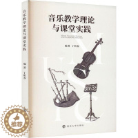 [醉染正版]正版 音乐教学理论与课堂实践 丁昕春 音乐教案与教学设计书籍 音乐教学方法书籍 艺术文化书籍 南京大学出版社