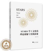 [醉染正版]STARS学工文化的理论根脉与实践探索