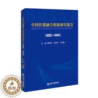 [醉染正版]中国传媒融合创新研究报告(2022-2023)