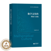 [醉染正版]数学文化的理论与实践