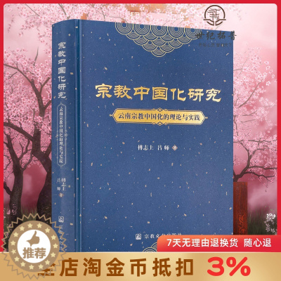 [醉染正版]宗教中国化研究云南宗教中国化的理论与实践 傅志上 吕师著 宗教文化出版社