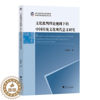 [醉染正版]文化批判理论视阈下的中国传统文化现代意义研究