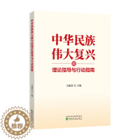 [醉染正版]中华民族伟大复兴的理论指导与行动指南 马建堂/主编 经济科学出版社 9787521852271