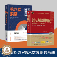 [醉染正版]康波周期周金涛书籍2册套装涛动周期论 经济周期决定人生财富命运 第六次浪潮 周金涛先生是中国康德拉季耶夫周期