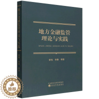 [醉染正版]正版新书 地方金融监管理论与实践9787521833089经济科学