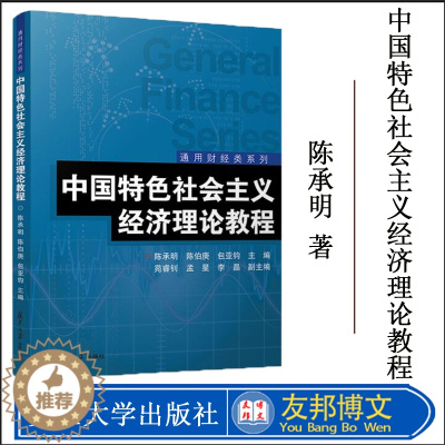 [醉染正版]全新正版 中国特色社会主义经济理论教程 通用财经类系列 陈承明 复旦大学出版社9787309139686