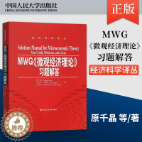 [醉染正版]正版 MWG《微观经济理论》习题解答 9787300223063原千晶 伊利亚·西格尔 史蒂夫·塔德利斯中国