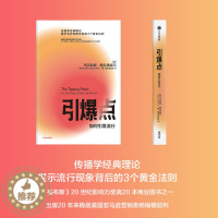 [醉染正版]正版 引爆点 如何引发流行 马尔科姆格拉德威尔 著 全新修订版 传播学经典理论 异类 陌生人效应揭示流行