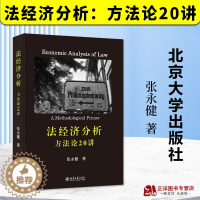 [醉染正版]正版2023新书 法经济分析 方法论20讲 张永健 法经济学研究方法 法教义学作用局限性 法律知识读物 法学