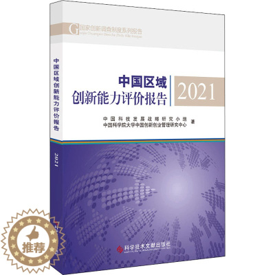 [醉染正版]中国区域创新能力评价报告 2021 中国科技发展战略研究小组,中国科学院大学中国创新创业管理研究中心 经济理