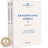 [醉染正版]高质量发展的目标要求和战略重点(2册) 中国发展出版社 国务院发展研究中心课题组 著 经济理论