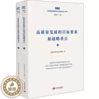 [醉染正版]高质量发展的目标要求和战略重点(2册) 中国发展出版社 国务院发展研究中心课题组 著 经济理论